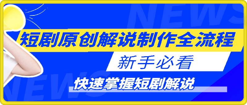 短剧原创解说制作全流程，新手必看，快速掌握短剧解说
