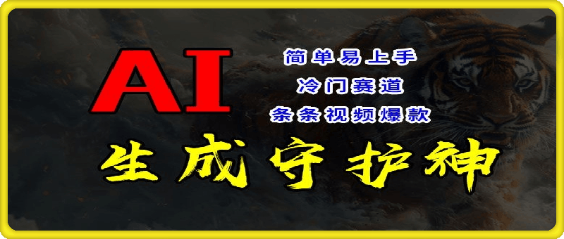 短视频冷门赛道，AI一键生成守护神，条条视频爆款，简单易上手，轻松获取睡后收入【揭秘】