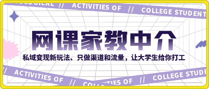 私域变现新玩法，网课家教中介，只做渠道和流量，让大学生给你打工