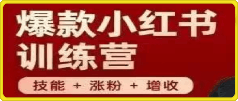 秋叶·第46期小红书训练营