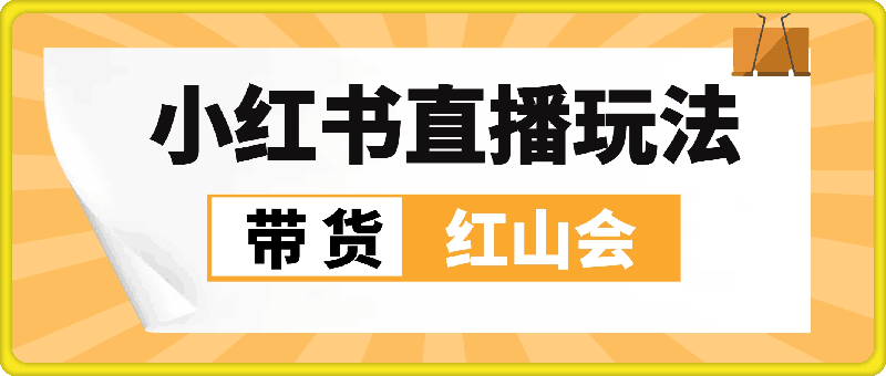 红山会小红书直播带货玩法