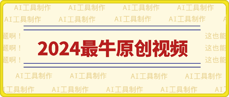 纯AI工具制作2024最牛原创视频，无脑操作月入1W+【揭秘】