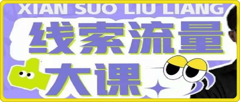 线索流量大课，解决线索账号定位问题，新号起号没流量问题，线索流量导进私域