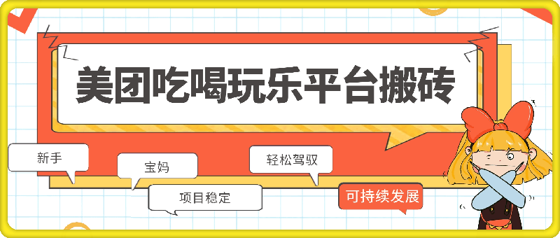 美团吃喝玩乐平台搬砖，新手、宝妈都可轻松驾驭的项目，项目稳定，可以持续发展