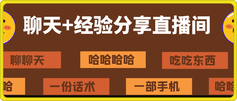 聊天+经验分享直播间 一部手机+一份话术 聊聊天吃吃东西 两个小时700+【揭秘】