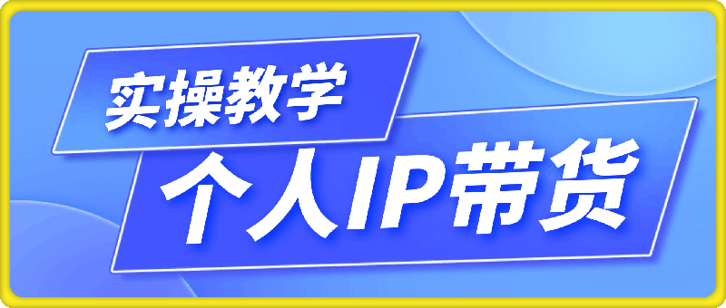萌神姐姐·个人IP真人出镜短视频实操课