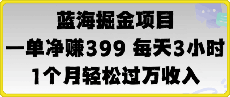 蓝海暴力，一单净赚399每天30分 1个月轻松4位数收入