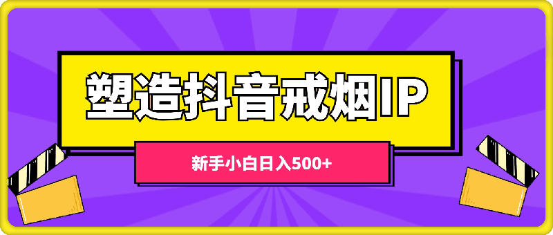 蓝海赛道，塑造抖音戒烟IP，新手小白日入500+【揭秘】