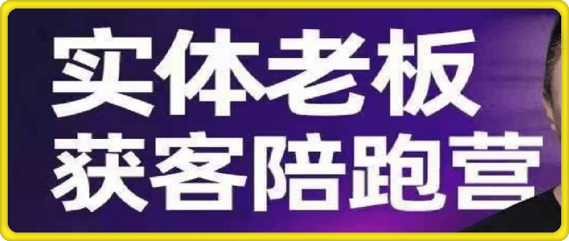 蛋解创业·实体老板获客陪跑营
