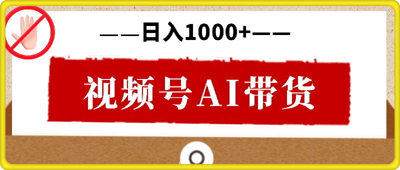 视频号AI带货，风口项目，操作简单，日入1000+