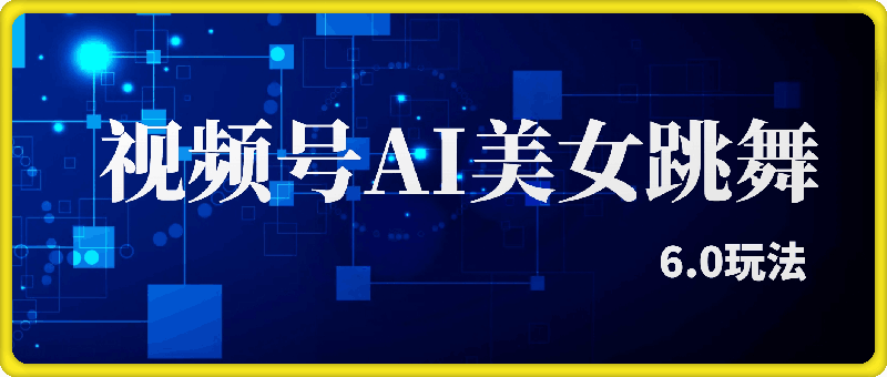 视频号ai生成美女最新跳舞6.0玩法