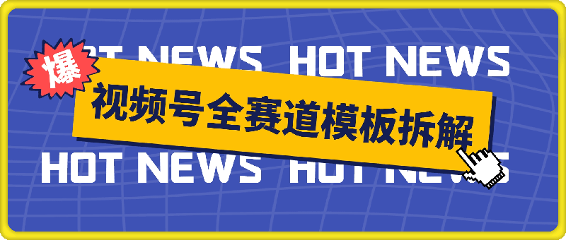 视频号五分钟快速起号破播放，干货分享
