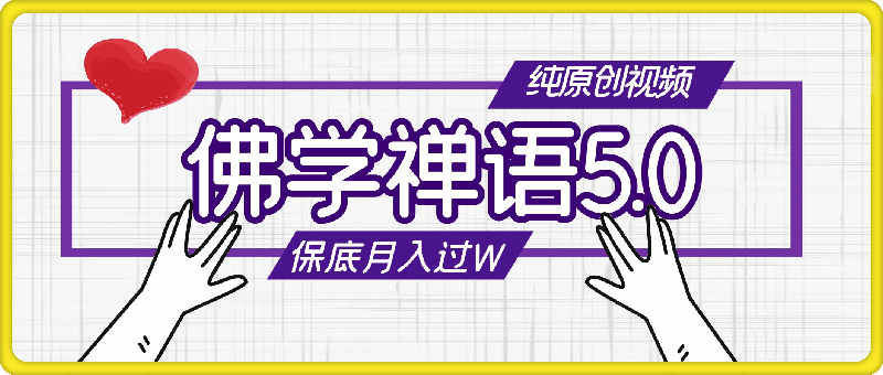 视频号佛学禅语5.0，纯原创视频，每天1-2小时，保底月入过W，适合宝妈、上班族、大学生【揭秘】