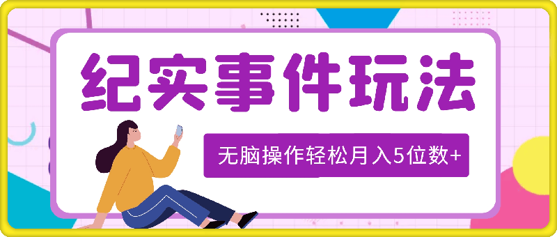 视频号分成计划，纪实事件玩法，无脑操作轻松月入5位数+
