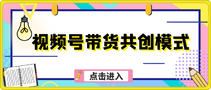 视频号带货共创模式