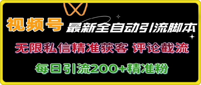 视频号无限私信曝光 结合工具 自动运行 引流创业粉等各行业精准粉【附自动工具】