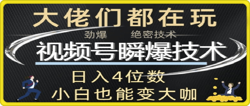 视频号瞬爆技术+直播玩法解析