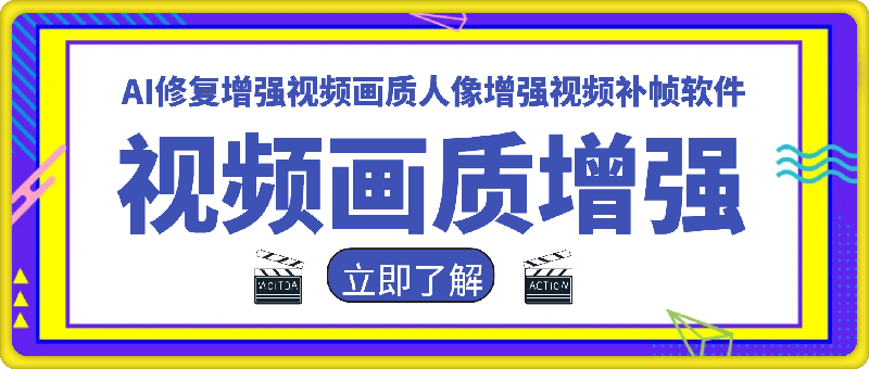 视频画质增强： AI修复增强视频画质人像增强视频补帧软件