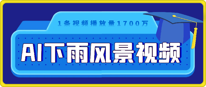 超简单的AI下雨风景视频，1条视频播放量1700万，手把手教给你，疯狂变现