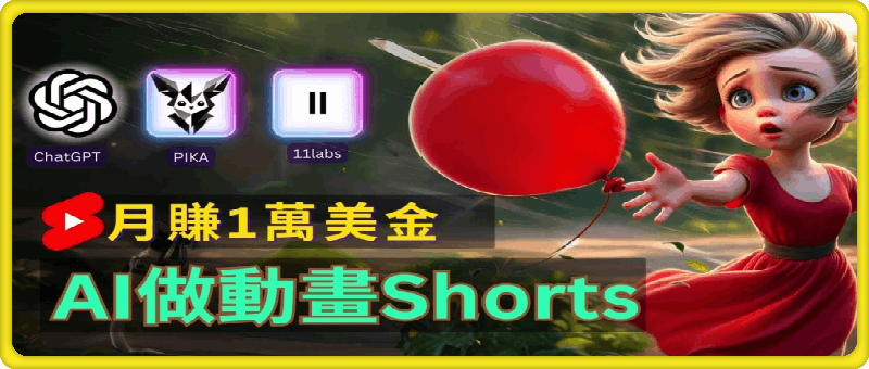 轻松制作皮克斯风格人生故事短视频，免费AI助你月入上万【揭秘】