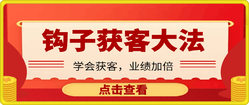 钩子获客大法
