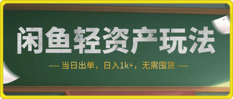 闲鱼轻资产玩法：当日出单，日入1k+，无需囤货，持续复购