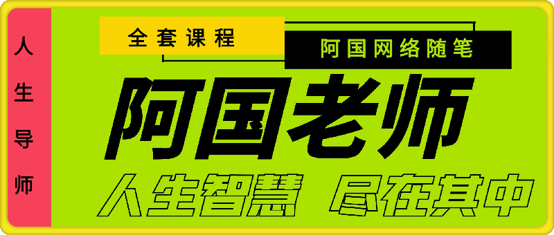 阿国老师：课程全集