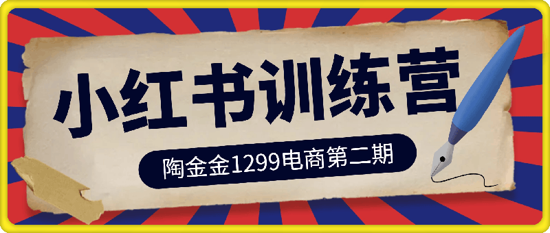 陶金金小红书1299训练营，用最简单的方式帮助大家通过小红书快速赚到钱