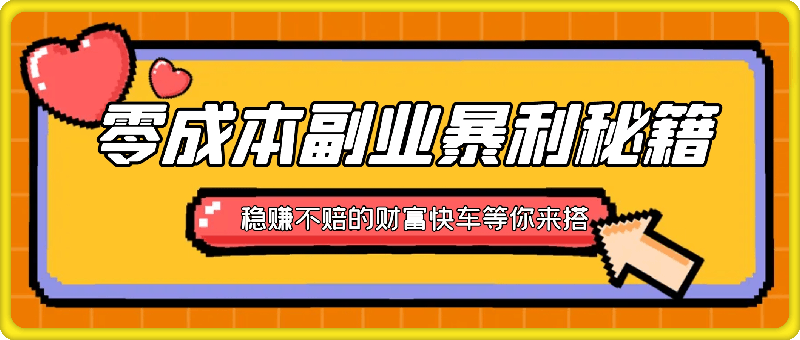 零成本副业暴利秘籍：指尖轻点，日赚几张，稳赚不赔的财富快车等你来搭