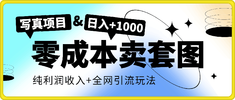 零成本卖套图，日入+1000写真项目，零成本，纯利润收入，全网引流玩法