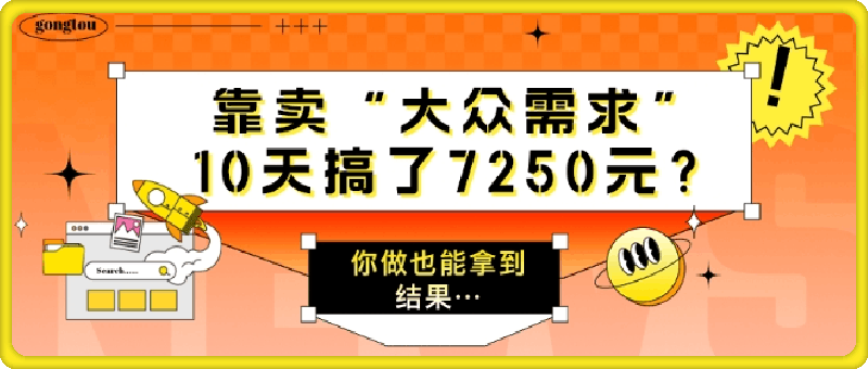 靠卖“大众需求”，10天搞了7250元?你做也能拿到结果…