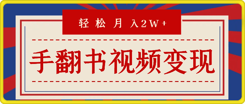 靠手翻书视频暴力变现，轻轻松松月入2W+，保姆式教学，无脑执行就行了(附：工具+教程)【揭秘】