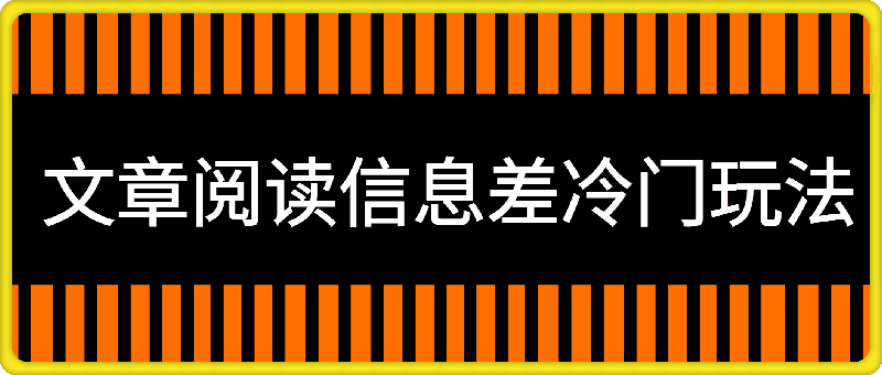 靠文章阅读信息差冷门玩法，一单10元，小白一部手机，日入几张+轻轻松松