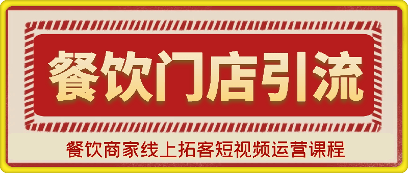 餐饮商家线上拓客短视频运营课程，餐饮门店引流陪跑课