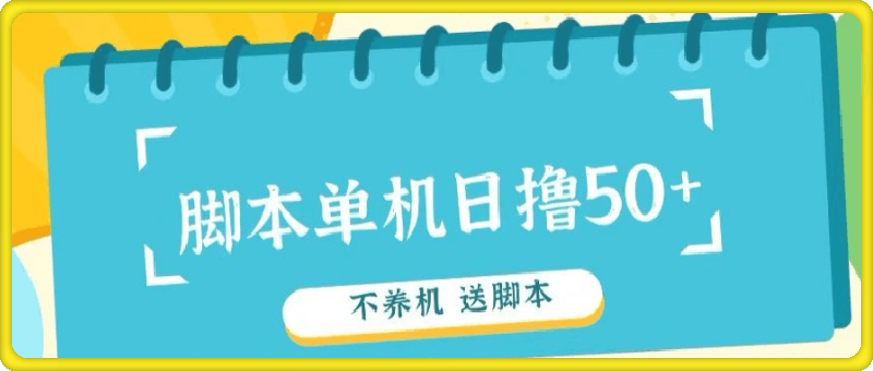 首码，0撸天花板不养机轻松日入100-500+ 送脚本