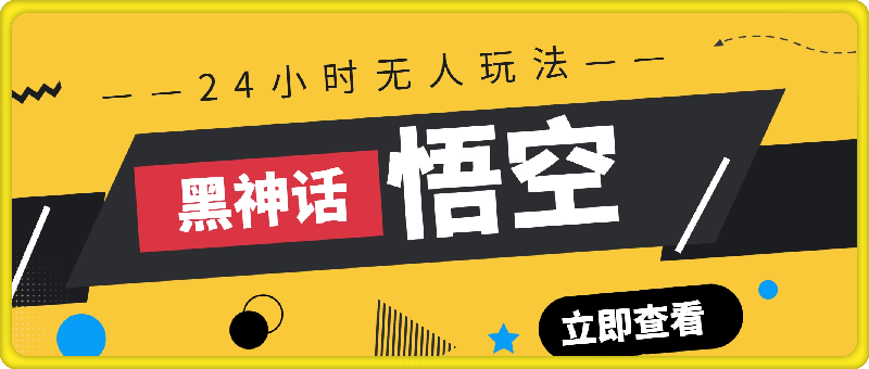 黑神话-悟空24小时无人玩法，日入1k，操作简单
