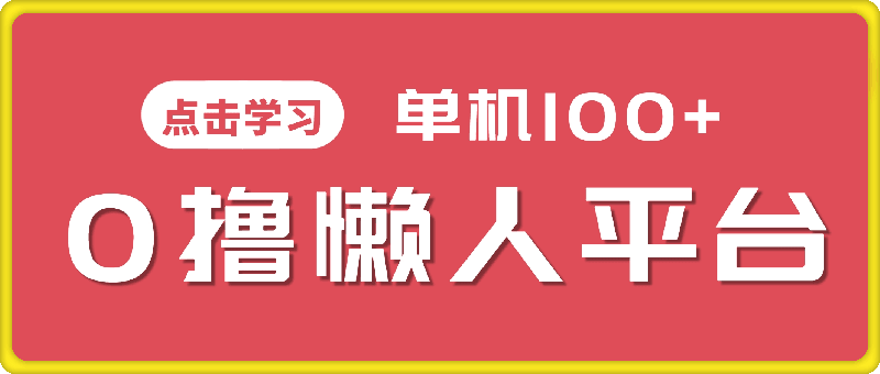O撸懒人平台，全新手机广告不推广单机有100+，刷刷就有跟捡钱一样， 简单无脑稳定可批量。