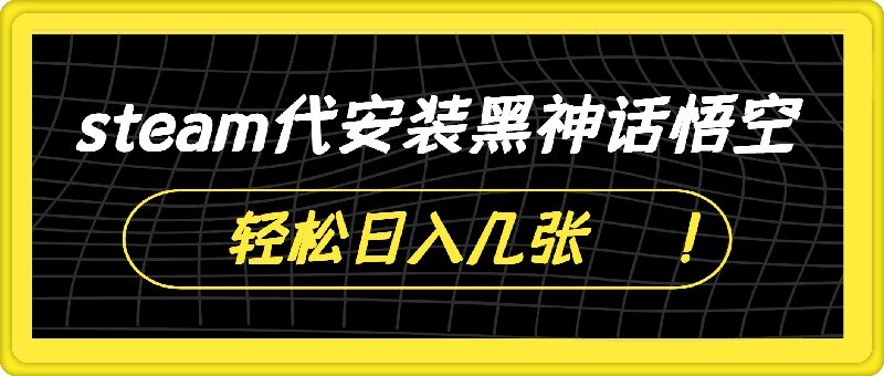 steam代安装黑神话悟空，当下热点，自带流量，方法得当轻松日入几张
