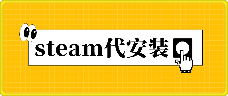 steam代安装，深藏不漏的冷门项目，教你做出爆款作品，只需发发链接，日入300+