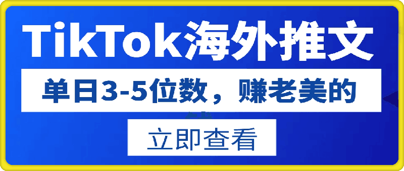 TikTok海外推文8月最新玩法，单日3-5位数，赚老美的钱【揭秘】