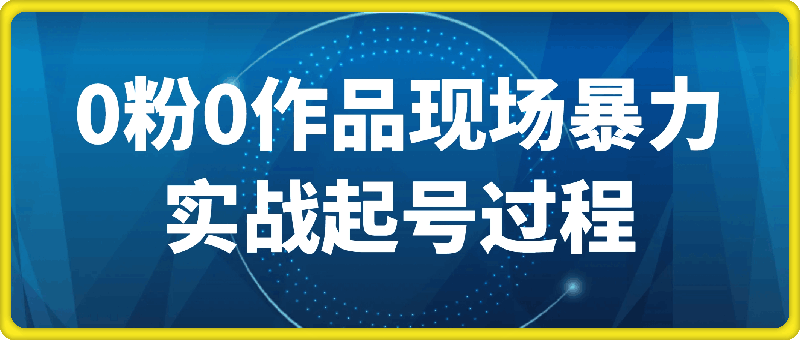 0粉0作品现场暴力实战起号过程