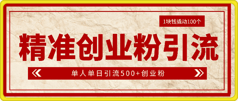 1块钱撬动100个精准创业粉，简单粗暴高效长期精准，单人单日引流500+创业粉，日变现2k【揭秘】