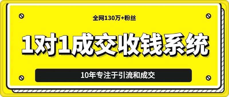 1对1成交收钱系统