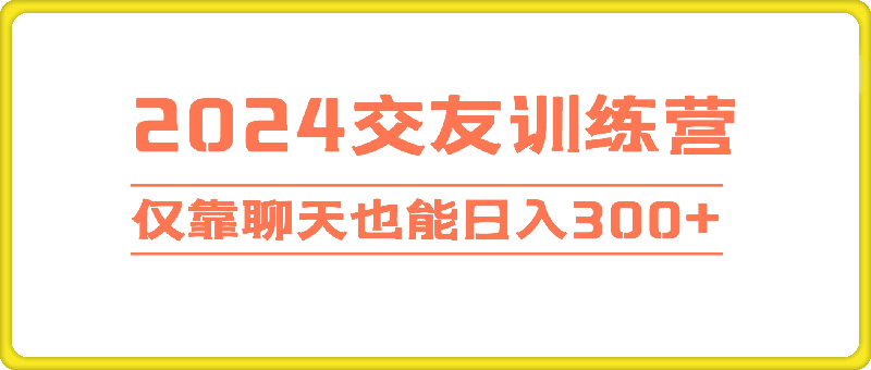2024交友训练营，单机日收益150左右两部手机每天300+，仅靠聊天也能日入300+