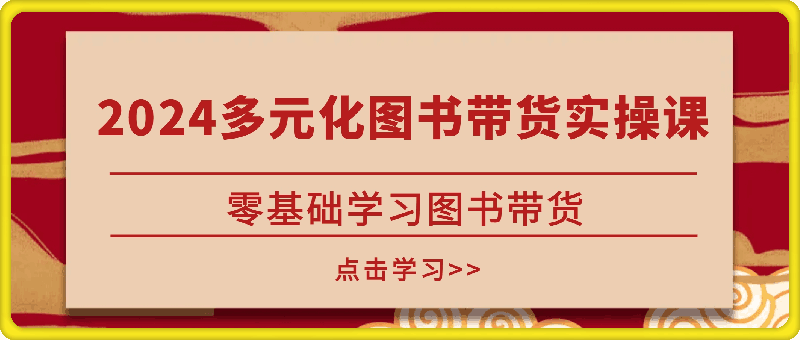​​​​​​​2024多元化图书带货实操课