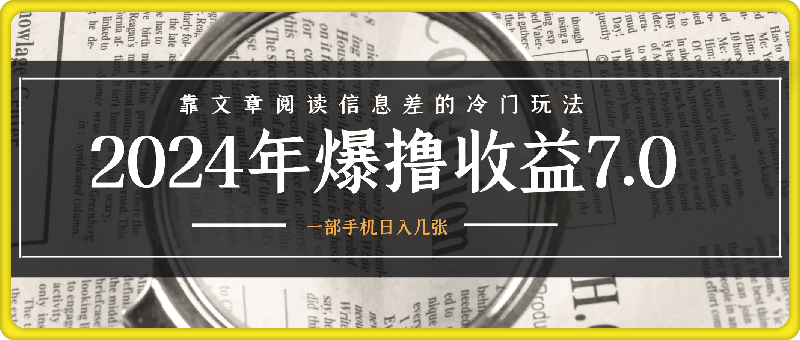 2024年爆撸收益7.0，靠文章阅读信息差的冷门玩法，一单10元，一部手机日入几张