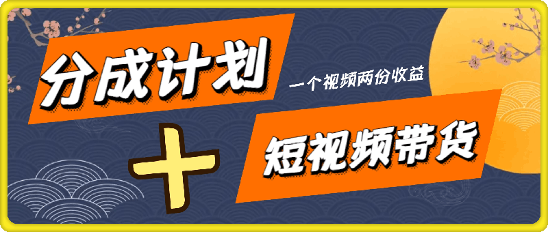 2024年风口项目，视频号创作分成计划加短视频带货，一个视频两份收益，单日收益1k+