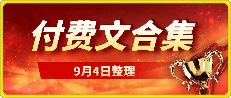 240904付费文合集