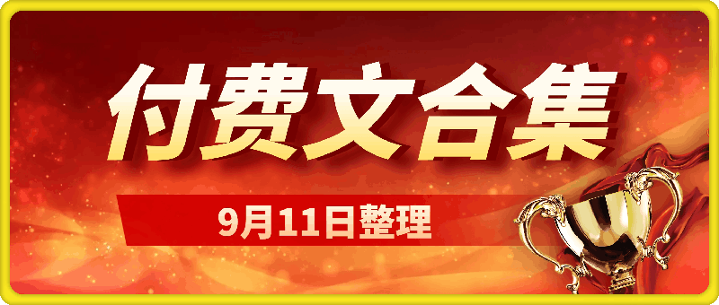 240911付费文合集