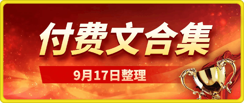 240916付费文合集